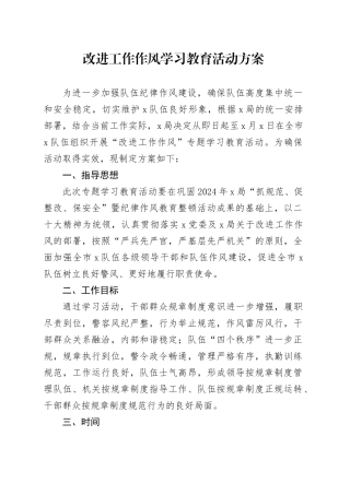 改进工作作风学习教育活动方案
