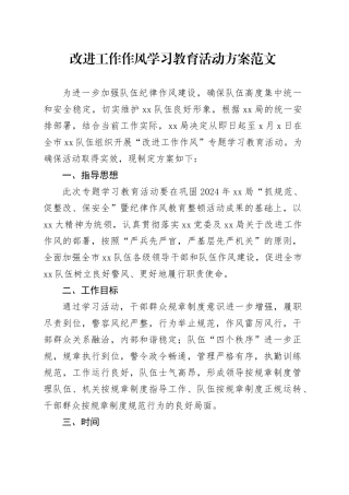 改进工作作风学习教育活动方案20240408
