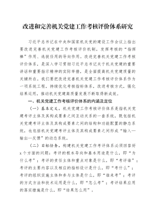 改进和完善机关党建工作考核评价体系研究
