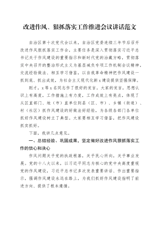 改进作风狠抓落实工作推进会议讲话20240306