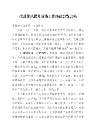 改进作风提升效能工作座谈会发言稿