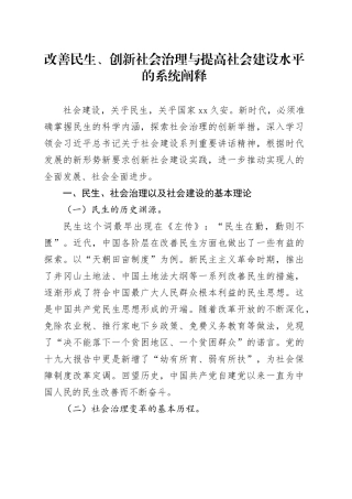 改善民生、创新社会治理与提高社会建设水平的系统阐释