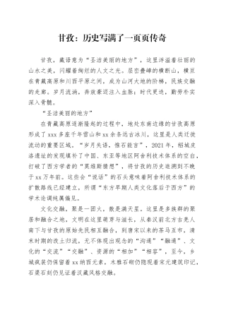 甘孜：历史写满了一页页传奇