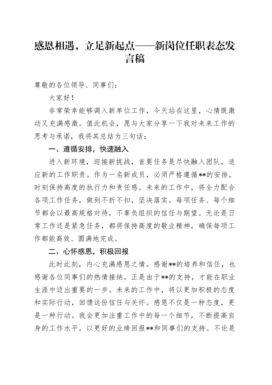 感恩相遇，立足新起点——新岗位任职表态发言稿_第1页