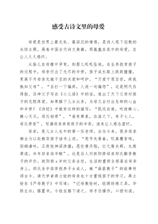 感受古诗文里的母爱