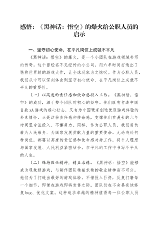 感悟：《黑神话：悟空》的爆火给公职人员的启示