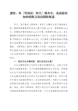 感悟：从《黑神话：悟空》爆火中，浅谈政府如何把握文化出圈新机遇