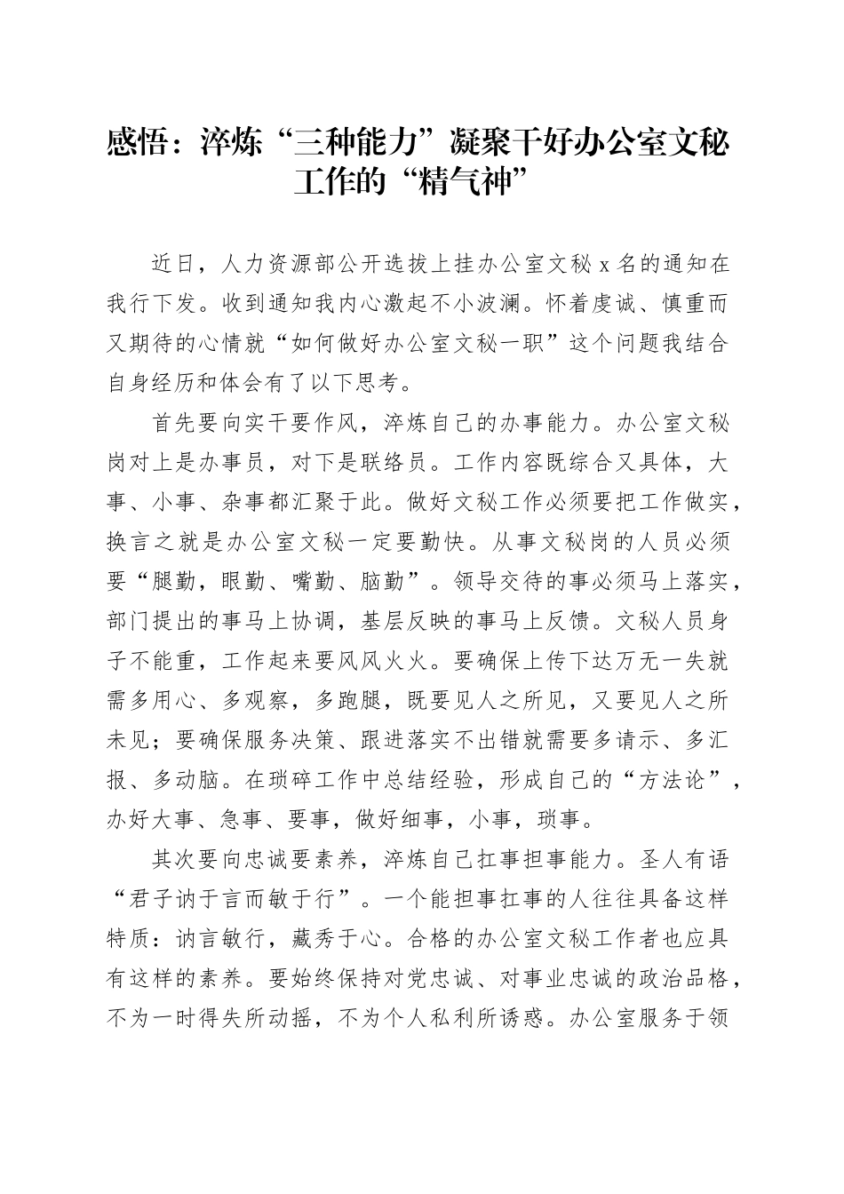 感悟：淬炼“三种能力”凝聚干好办公室文秘工作的“精气神”（心得体会）_第1页