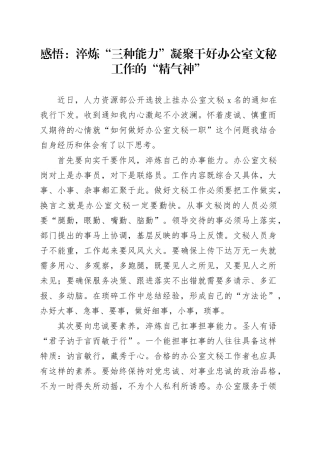 感悟：淬炼“三种能力”凝聚干好办公室文秘工作的“精气神”（心得体会）