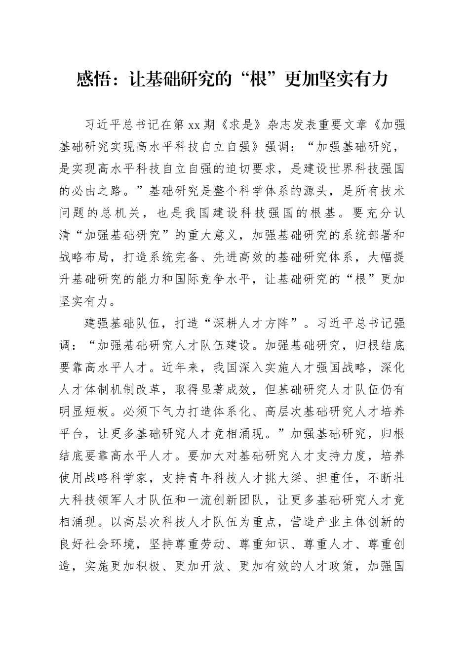 感悟：让基础研究的“根”更加坚实有力_第1页