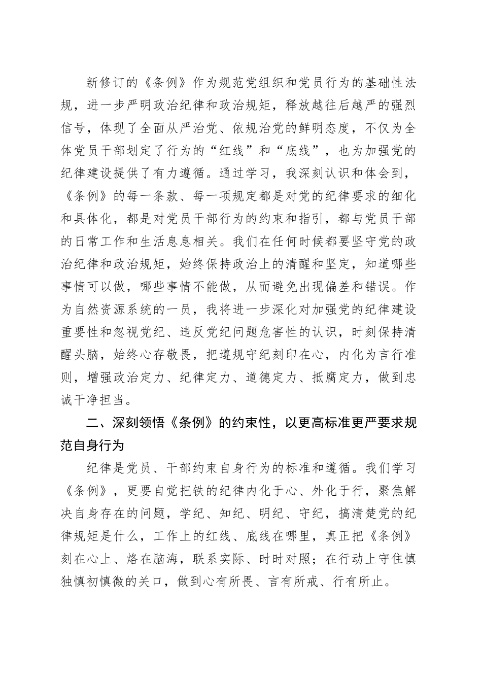 感悟：深学细悟纪律条例  严守遵行工作纪律_第2页