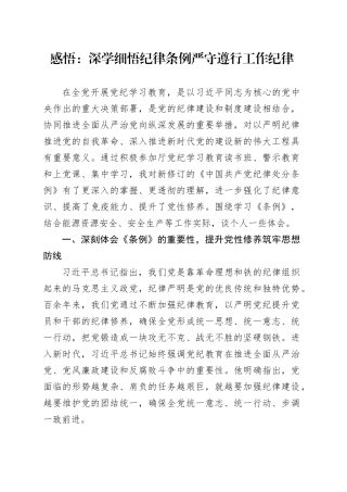 感悟：深学细悟纪律条例  严守遵行工作纪律