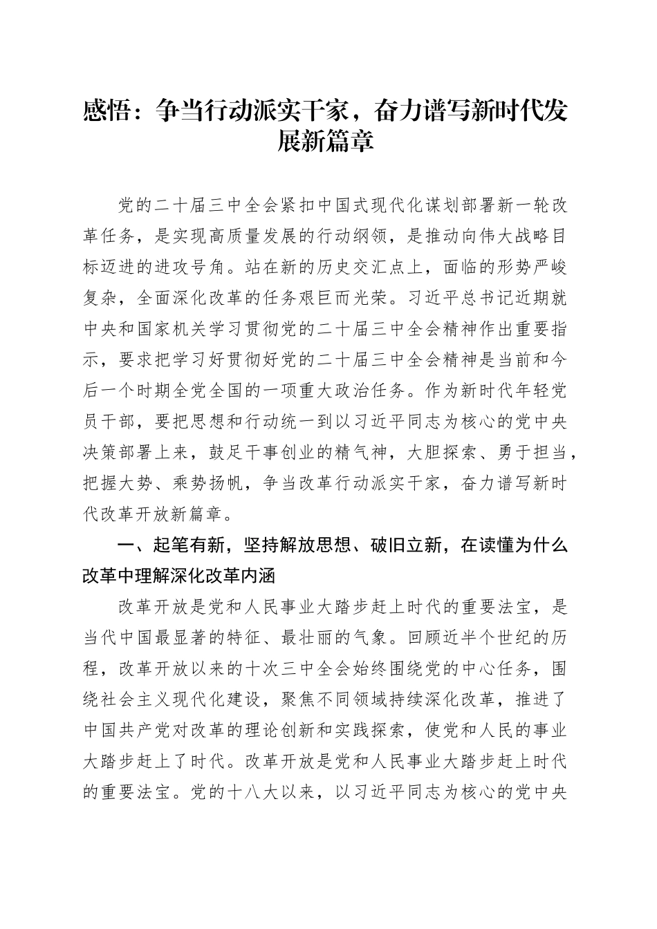 感悟：争当行动派实干家   奋力谱写新时代发展新篇章_第1页