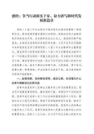 感悟：争当行动派实干家   奋力谱写新时代发展新篇章