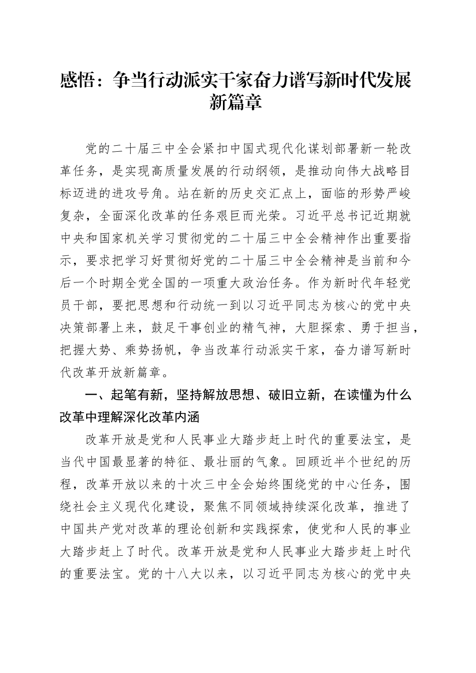 感悟：争当行动派实干家奋力谱写新时代发展新篇章_第1页