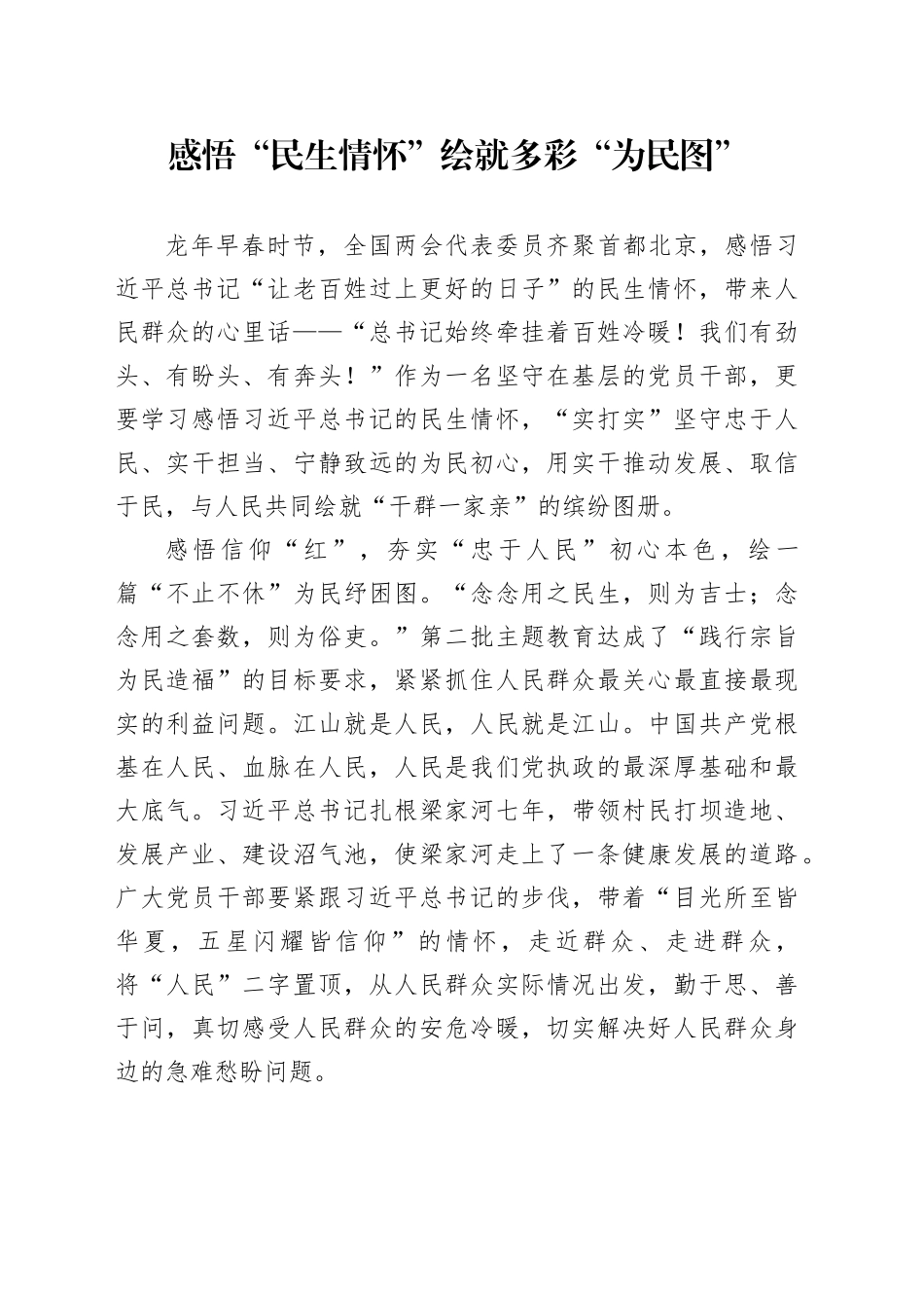 感悟“民生情怀” 绘就多彩“为民图”_第1页