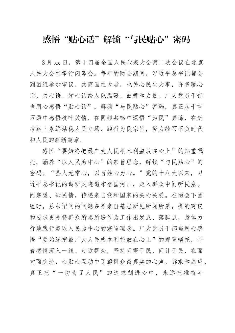 感悟“贴心话”解锁“与民贴心”密码_第1页