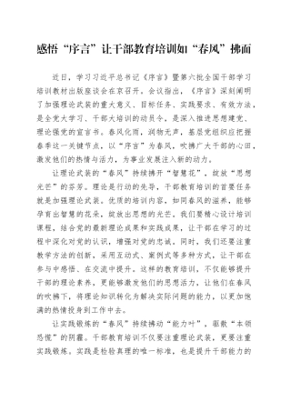 感悟“序言”让干部教育培训如“春风”拂面