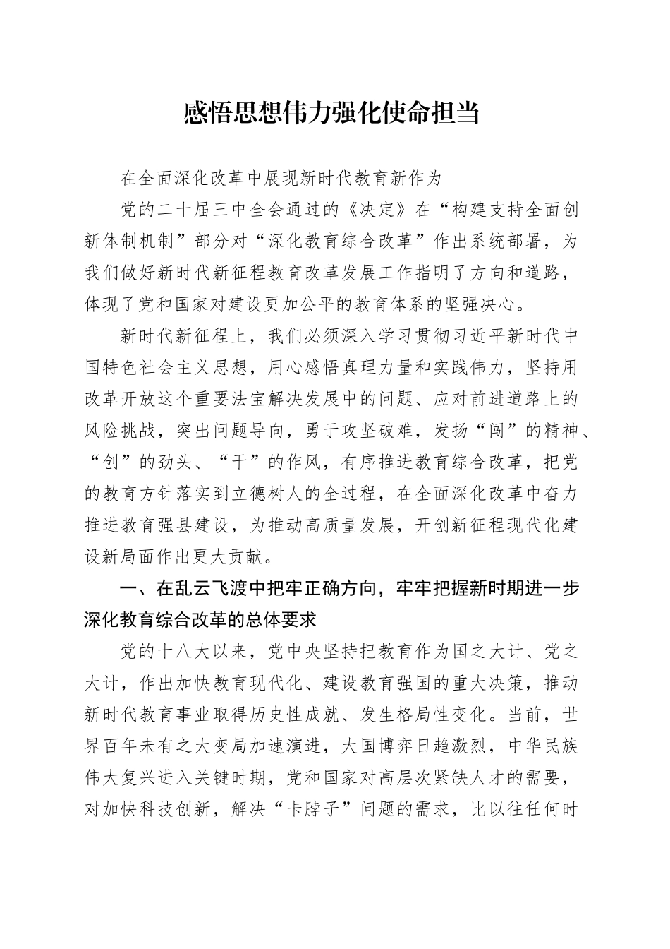 感悟思想伟力 强化使命担当 在全面深化改革中展现新时代教育新作为_第1页