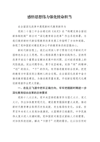 感悟思想伟力 强化使命担当 在全面深化改革中展现新时代教育新作为