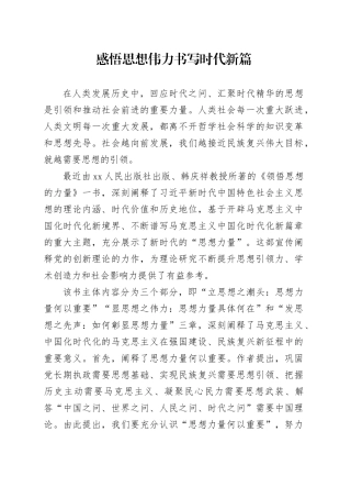 感悟思想伟力 书写时代新篇