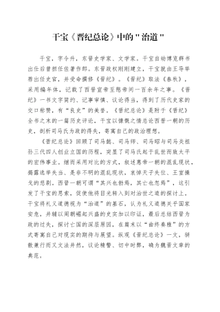 干宝《晋纪总论》中的＂治道＂