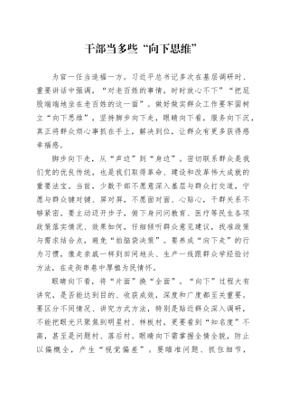 干部当多些“向下思维”