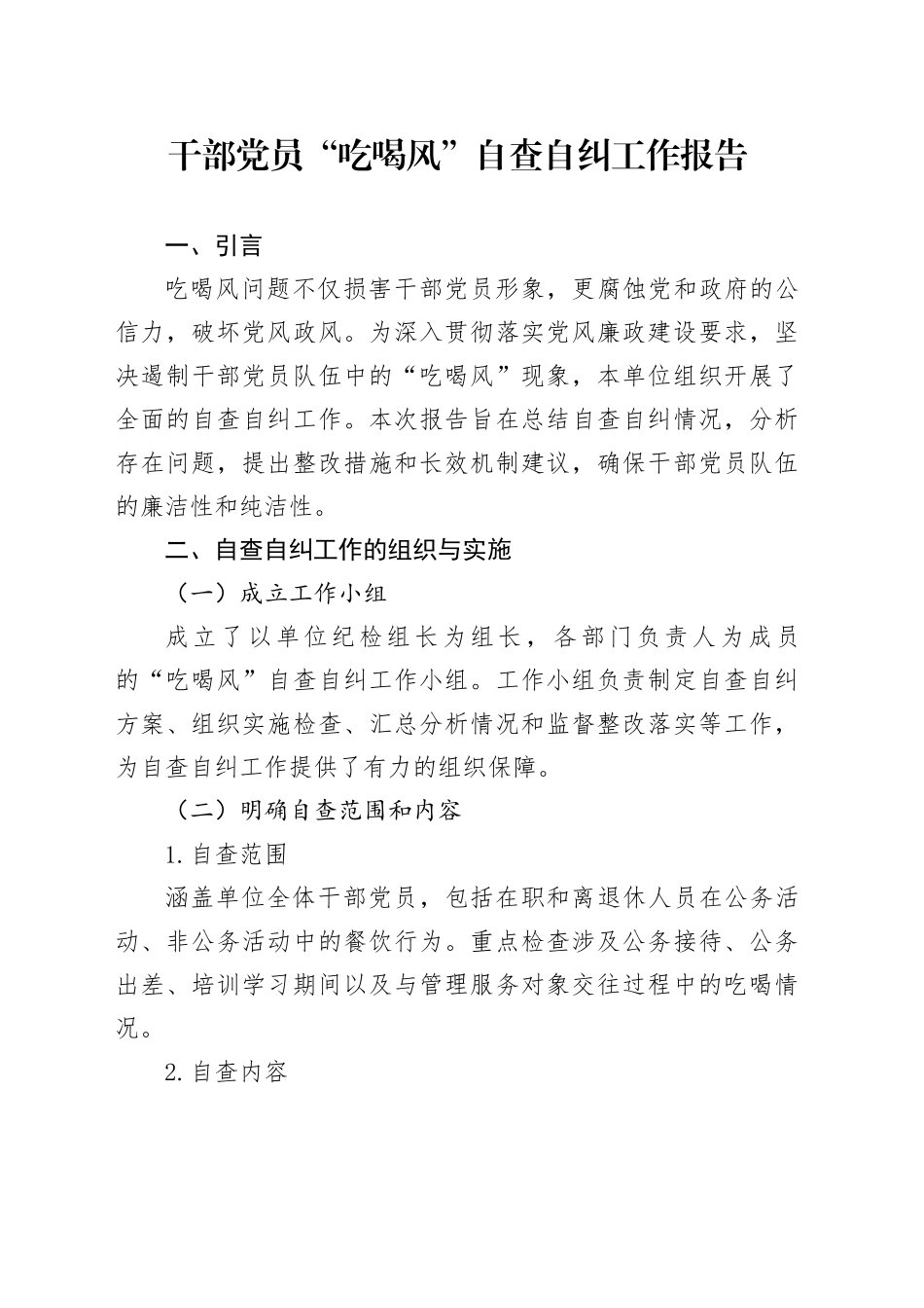 干部党员“吃喝风”自查自纠工作报告_第1页