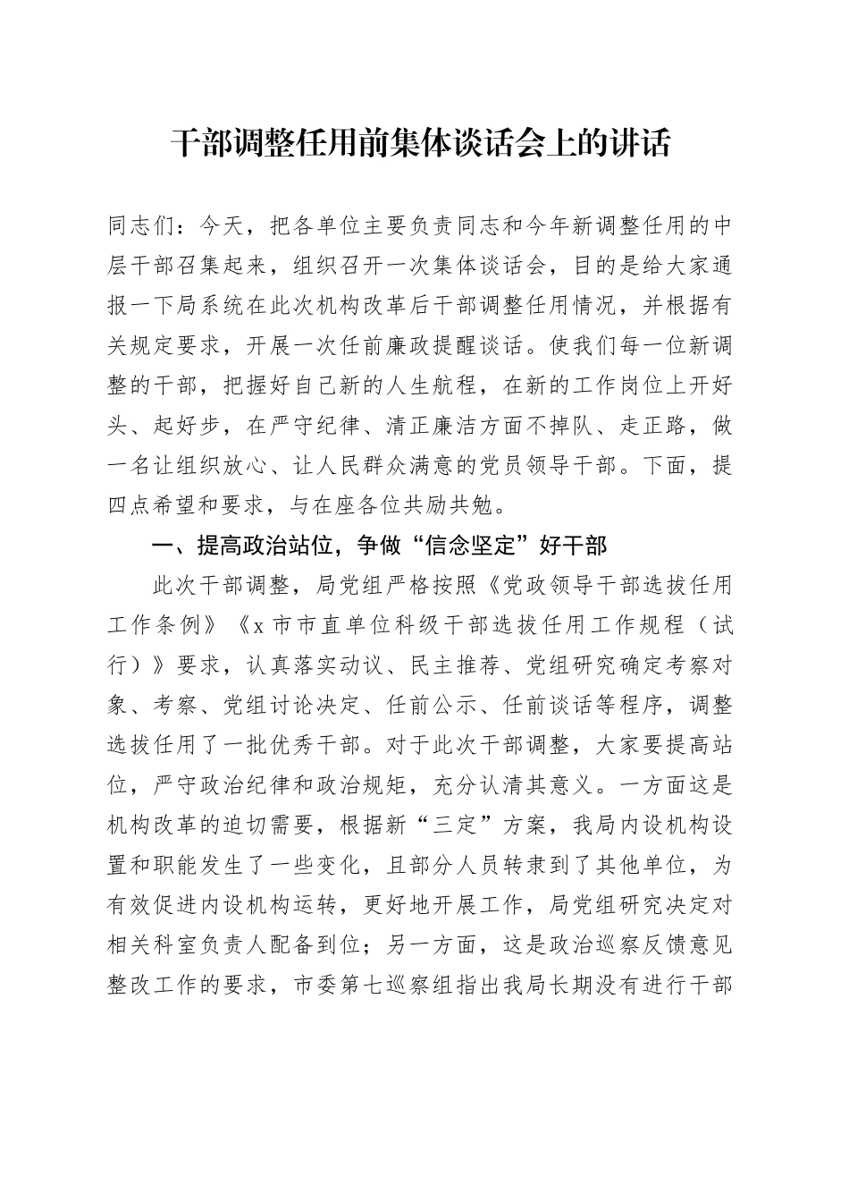 干部调整任用前集体谈话会上的讲话_第1页