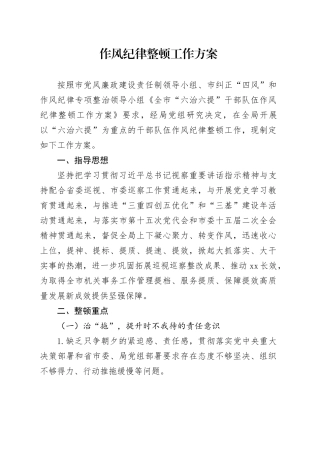干部队伍作风纪律整顿工作方案2600字