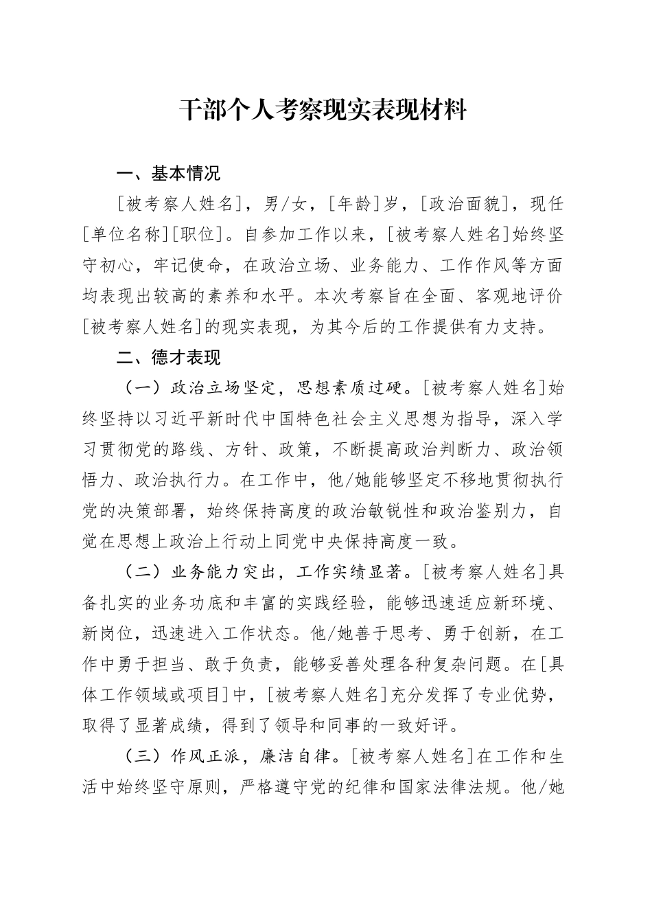 干部个人考察现实表现材料_第1页