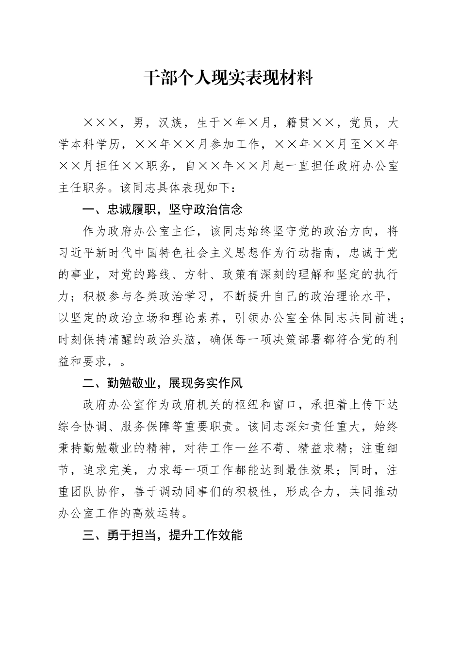 干部个人现实表现材料_第1页