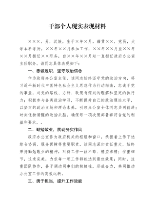 干部个人现实表现材料