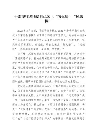 干部交往必须给自己装上“防火墙”“过滤网”