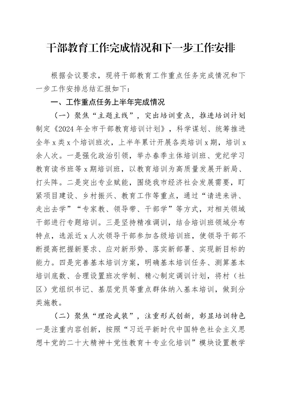 干部教育工作完成情况总结和下一步工作安排_第1页