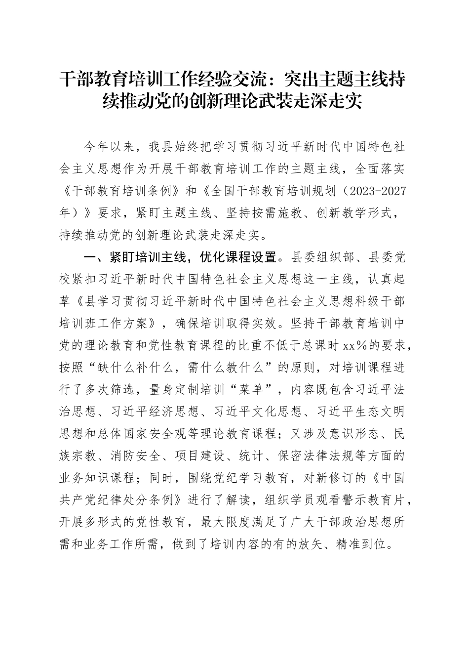 干部教育培训工作经验交流：突出主题主线 持续推动党的创新理论武装走深走实_第1页