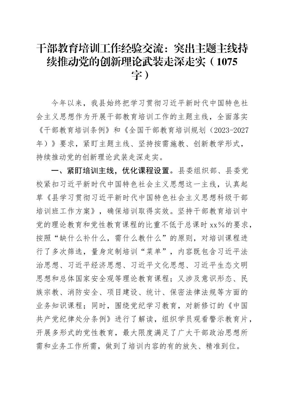 干部教育培训工作经验交流：突出主题主线持续推动党的创新理论武装走深走实（1075字）_第1页