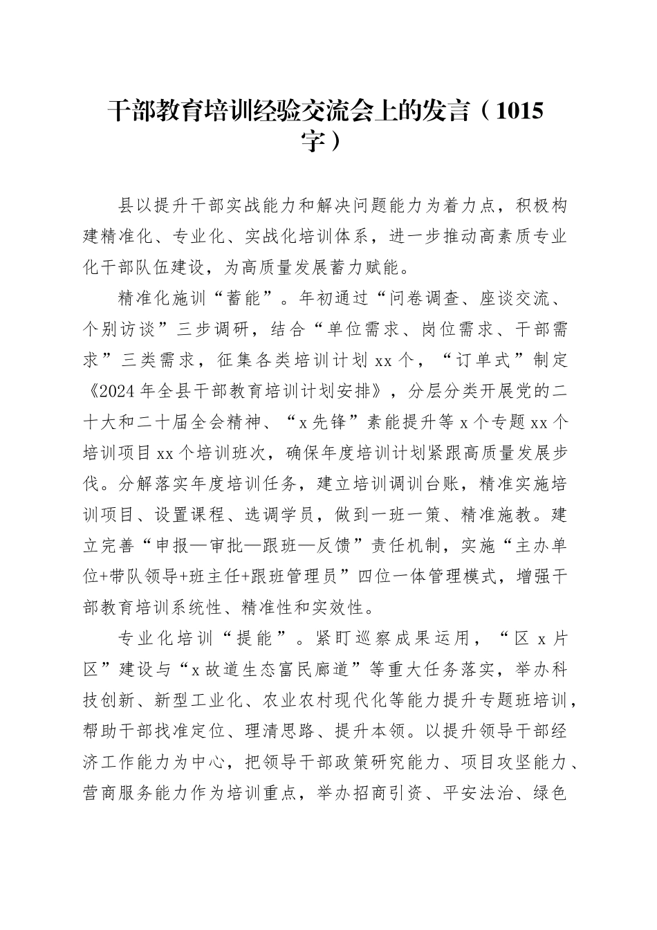 干部教育培训经验交流会上的发言（1015字）_第1页