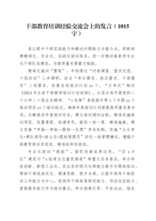 干部教育培训经验交流会上的发言（1015字）