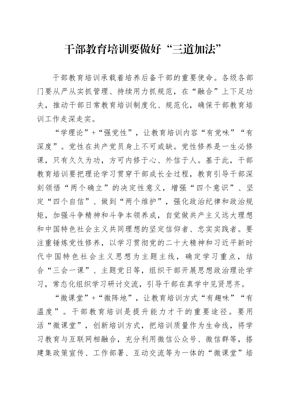干部教育培训要做好“三道加法”_第1页