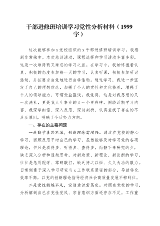 干部进修班培训学习党性分析材料（1999字）