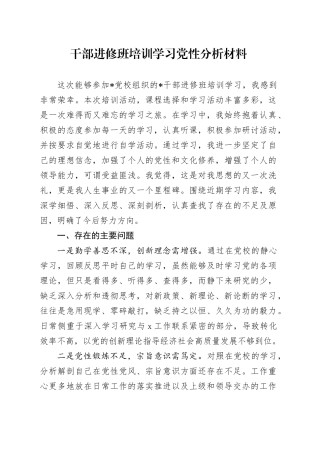 干部进修班培训学习党性分析材料