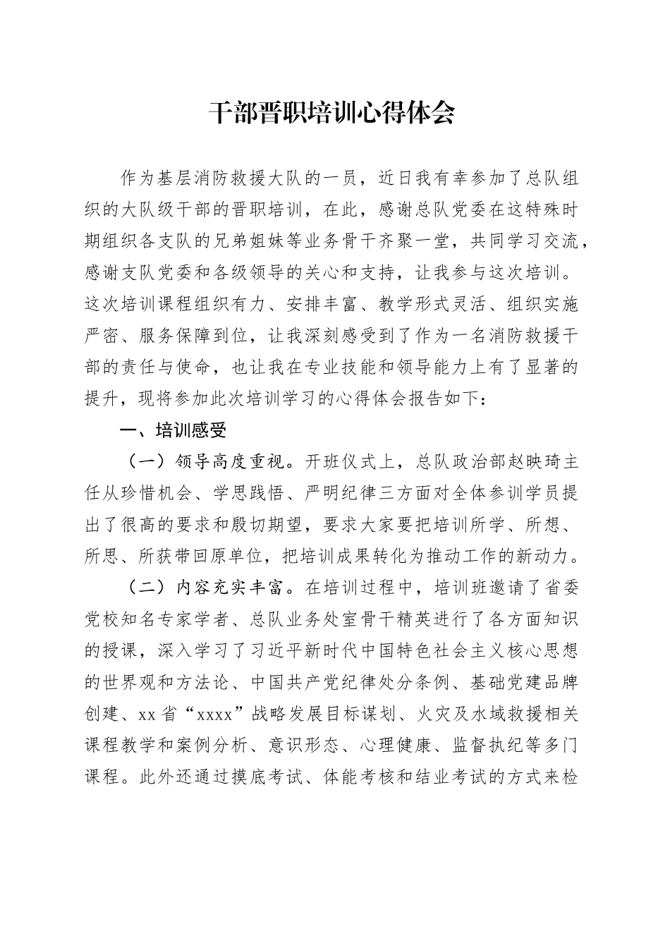 干部晋职培训心得体会（消防）_第1页