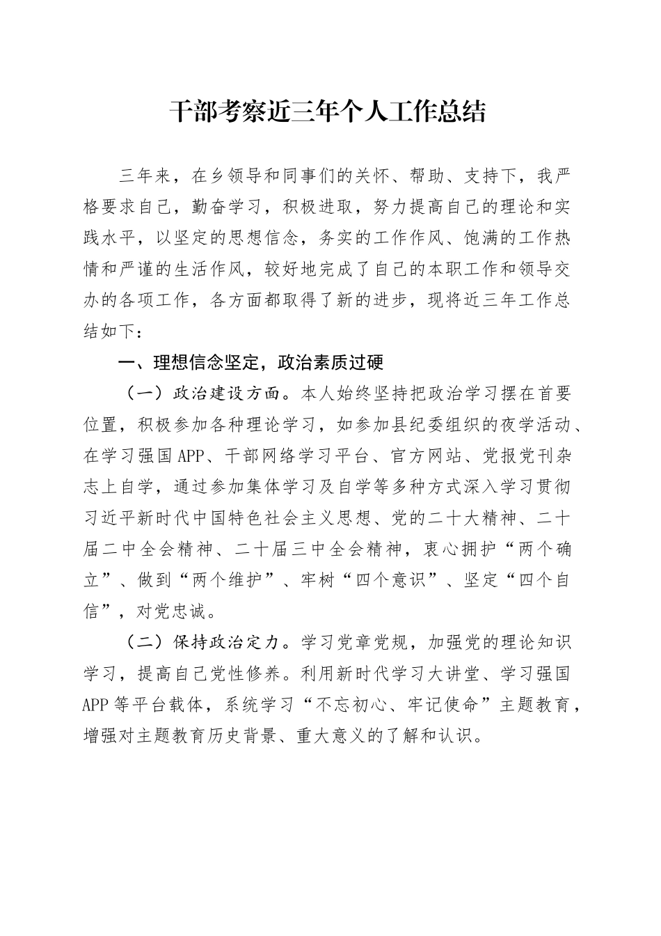 干部考察近三年个人工作总结2100字_第1页