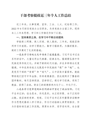 干部考察提拔近三年个人工作总结