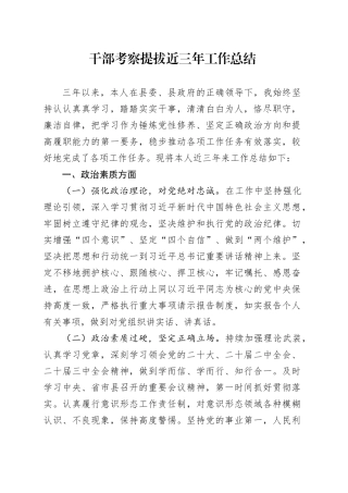 干部考察提拔近三年工作总结