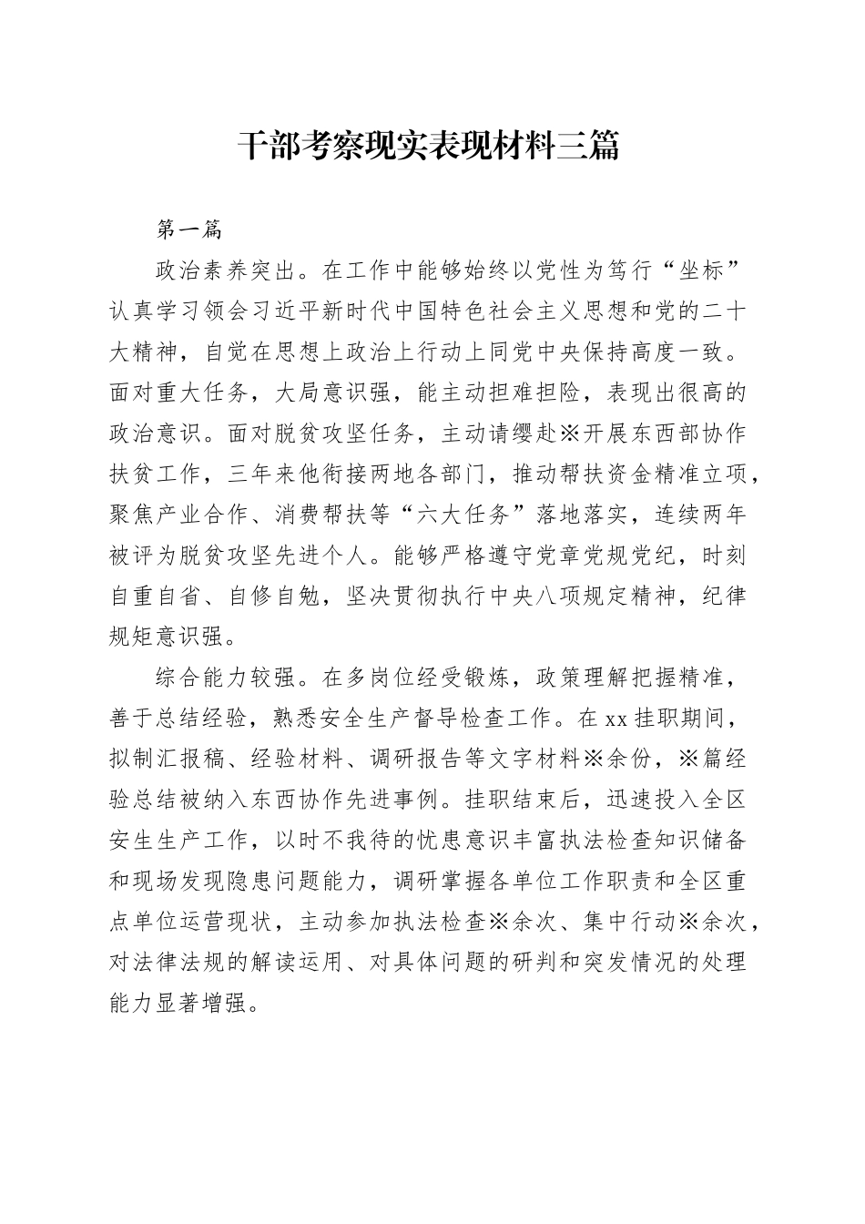 干部考察现实表现材料3篇_第1页