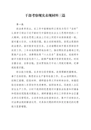干部考察现实表现材料3篇