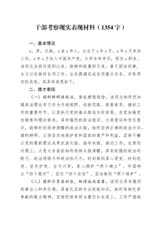 干部考察现实表现材料20240826