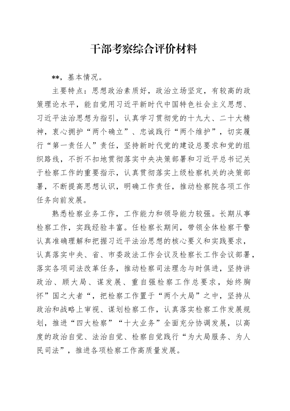 干部考察综合评价材料_第1页